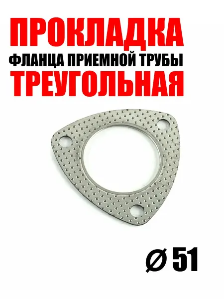 Треугольная прокладка выхлопной системы ф51 мм