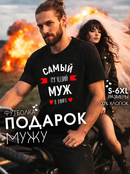Заверните! Футболка с надписью Самый лучший муж в мире
