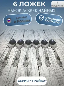 Ложка чайная набор 6 шт. Павловский завод. Серия ТРОЙКА