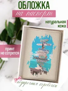 Кожаная обложка на загранпаспорт бежевая с принтом Путешествие