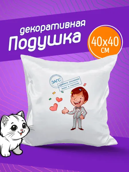 Фотокопир Подушка "Свадьба". Загс