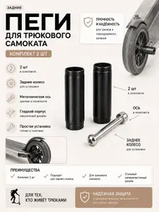 Пеги для трюкового самоката комплект 2 штуки на заднее колесо