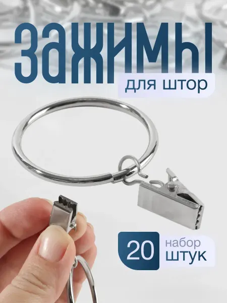 Арт узор Кольца для штор с зажимом