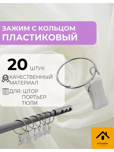 ФИКСДОМ Кольцо с зажимом для штор 40 шт, крокодильчики