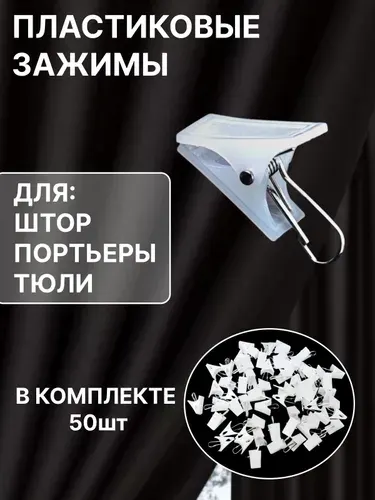 Зажимы для штор с крючком для карниза, прищепки для штор пластиковые, набор 50 штук