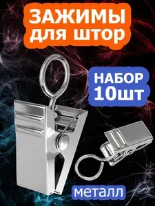 Зажимы для штор металлические крокодильчики