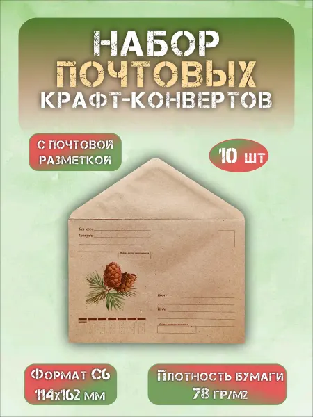 СОТВОРЕНИЕ Набор почтовых крафт конвертов Кедровые шишки С6