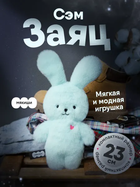 Мякиши Маленькая мягкая игрушка плюшевый Пушистик Зайка
