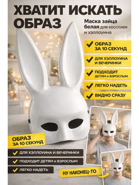 Фф44 Маска зайца белая с ушами для косплея и хэллоуина