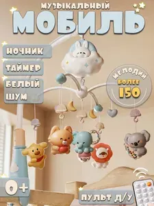 Мобиль музыкальный на кроватку для новорожденных Зайчик