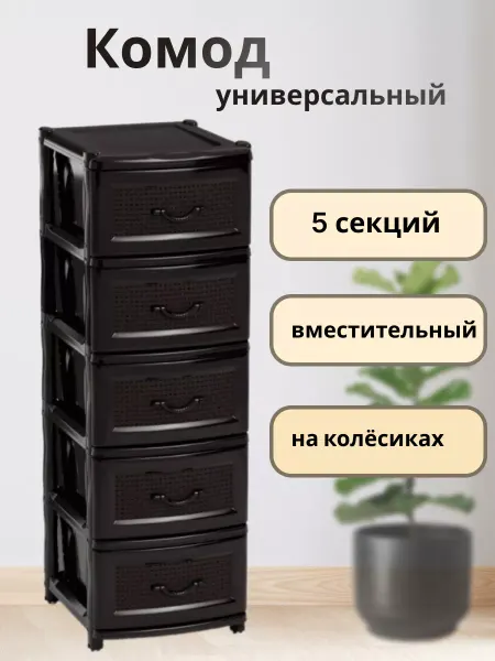 АЛЬТЕРНАТИВА Комод для вещей пластиковый с выдвижными ящиками М6498