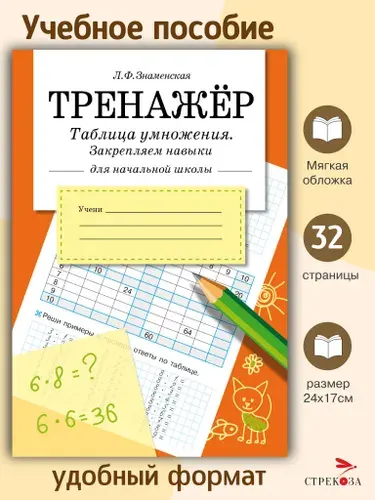 Тренажер. Таблица умножения, закрепляем навыки. Рабочая тетрадь для начальной школы | Знаменская Лариса Фоминична