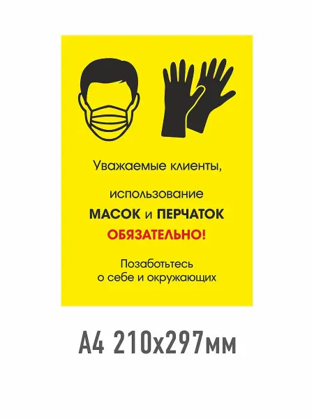 Заметно Наклейка информационная на стекло, стену "маски и перчатки о…