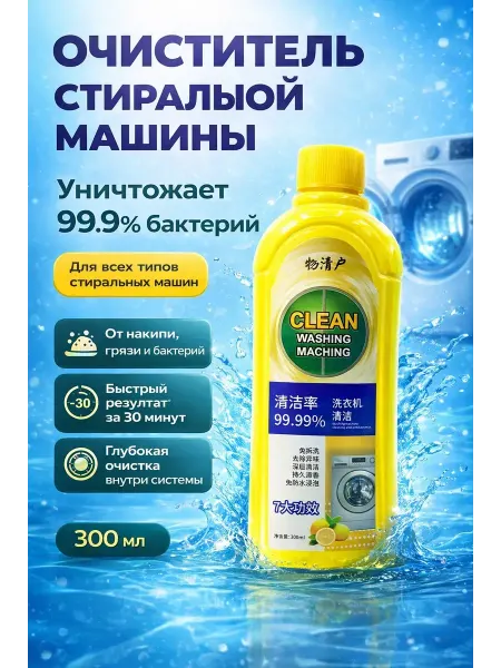 НМВ70 Очиститель стиральной машины от накипи,грязи, бактерий