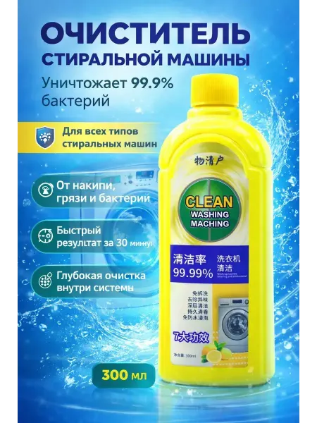 НМВ70 Очиститель стиральной машины от грязи, бактерий и налета