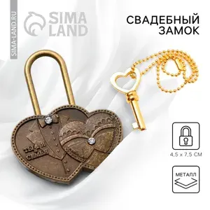 Свадебный замок «Ты и Я — Семья» с ключом