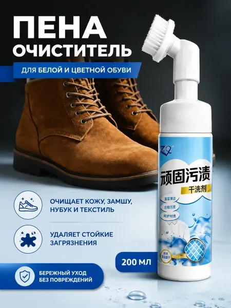 Пена для очистки замшевой обуви