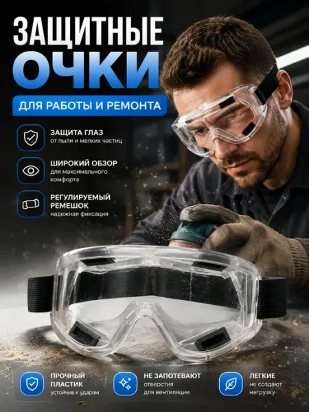ЭЛИТА777 Защитные очки для триммера, болгарки прозрачные