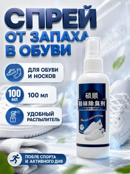 ЭлькаШоп09 Спрей-дезодорант для обуви и носков от запаха освежающий