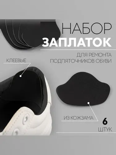 Заплатка для обуви, из кожзама, клеевые, 6 шт., черный