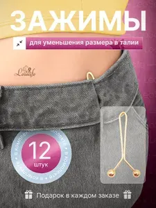 Застежки для уменьшения размера в талии