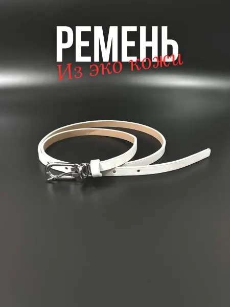 Q Ремень тонкий с удобной застёжкой