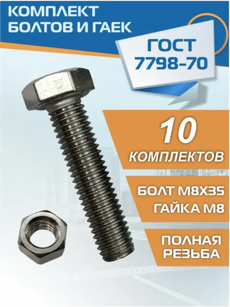 Безопасная дорога Комплект болтов и гаек М8х35 10 шт