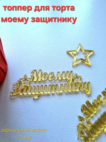 Мини-топперы для торта "моему защитнику" 5 шт
