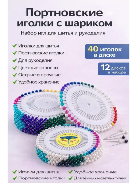 Шай95 Булавки портновские с шариком на диске для шитья и рукоделия