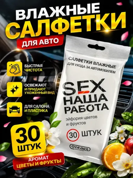 Шай95_2 влажные салфетки для салона автомобиля 30 шт