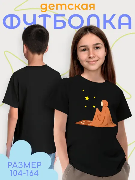 Каждому Своё Религия Детская футболка Ислам молитва хиджаб коврик звезды