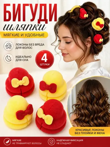 Шай95_2 Бигуди шляпки мягкие поролоновые для локонов 4 шт