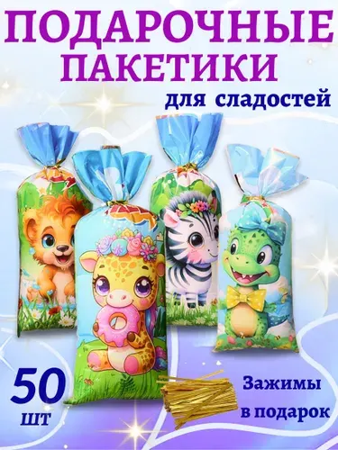 Пакетики подарочные для сладостей в детский сад и школу 50 шт. Зверюшки.