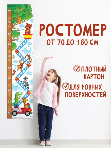 Мир открыток Ростомер детский Зверята на стену