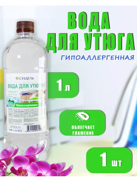 Сидель Вода для утюгa и глажки гипоаллергенная 1л *1шт