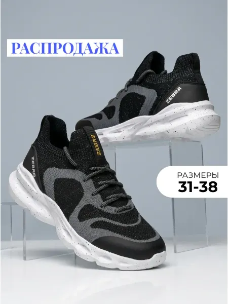 Зебра Кроссовки изики спортивные школьные