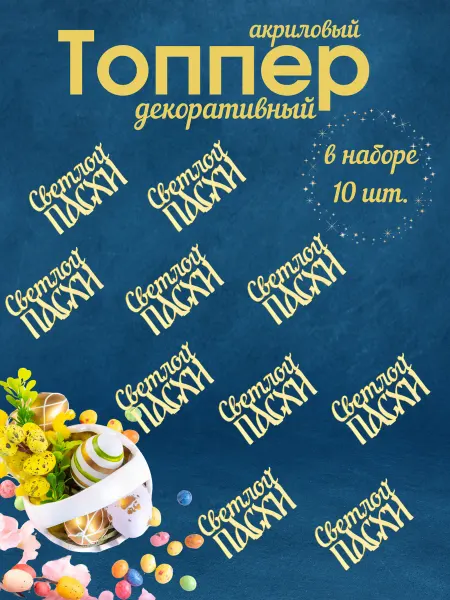 Топпер зеркальный набор Светлой Пасхи