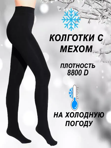 Лан ю Колготки тёплые с мехом зимние