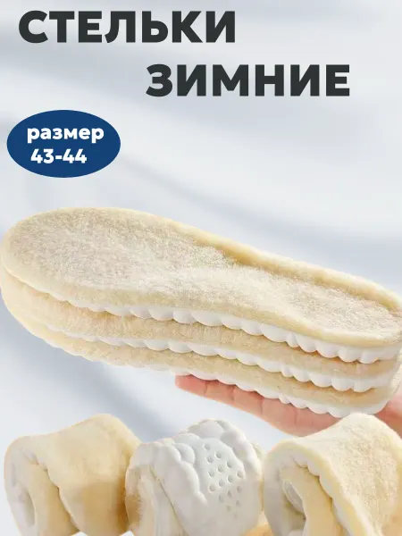 МастерShop Стельки зимние овчина шерсть