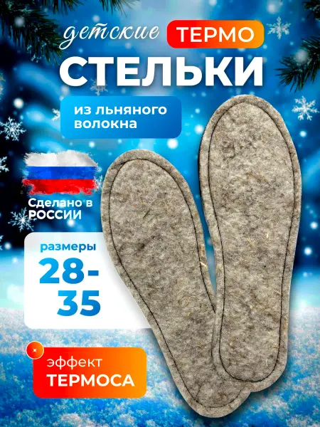 Термостельки зимние для обуви стельки детские