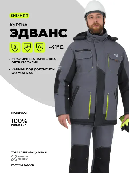 ГК Спецобъединение Куртка рабочая "ЭДВАНС" зимняя