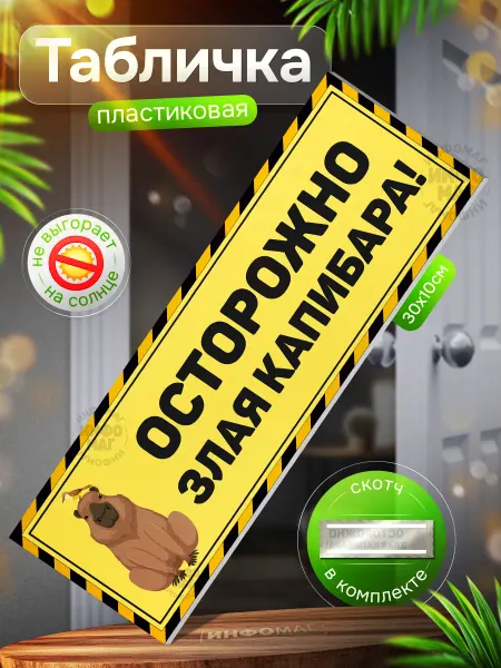 ИНФОМАГ Табличка, Осторожно злая капибара