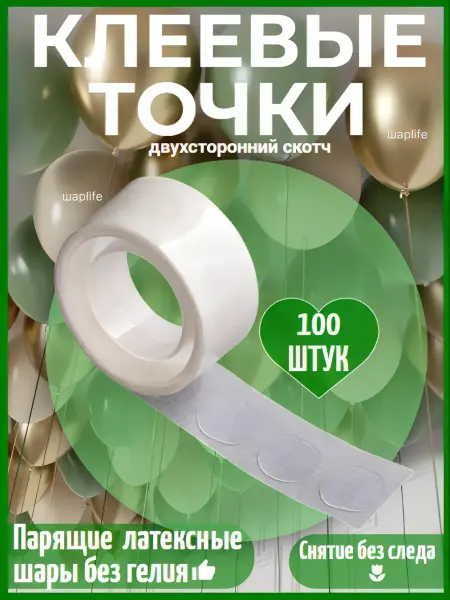 Шарlife Клеевые точки, двухсторонний скотч