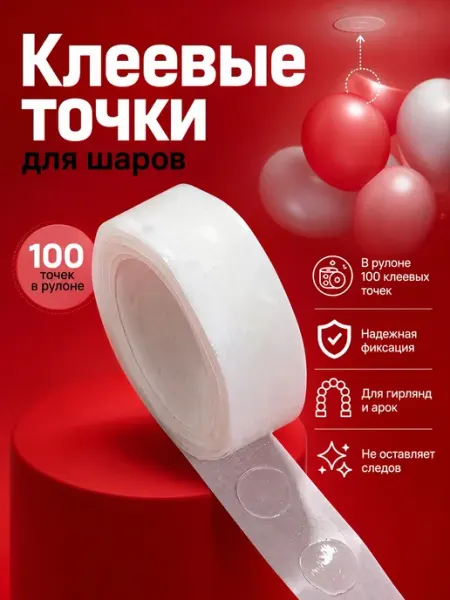 Шарlife Клеевые точки Скотч для воздушных шаров