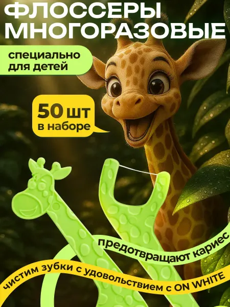 ON WHITE Зубная нить флоссеры для малышей
