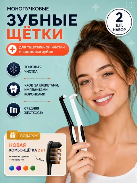 Монопучковая зубная щетка, монопучок