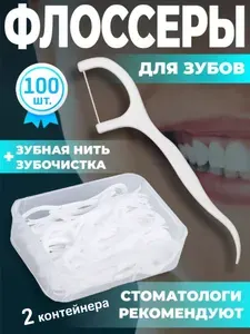 Пластиковые зубочистки с нитью флоссеры для зубов