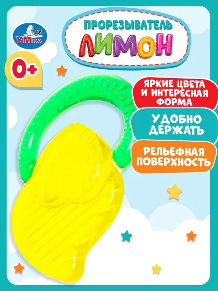 Умка игрушки Игрушка прорезыватель для зубов для новорожденных лимон