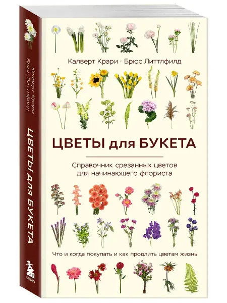 Эксмo Цветы для букета. Справочник для начинающего флориста