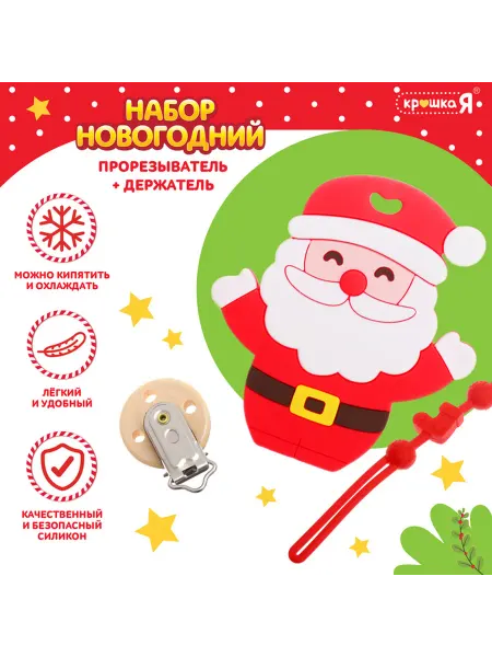 Подарочный набор прорезыватель зубов для малышей новогодний